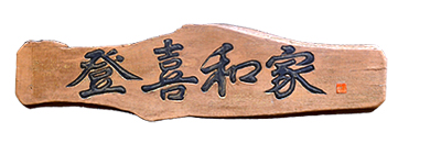 常陸秋そばの蕎麦屋・登喜和家の案内